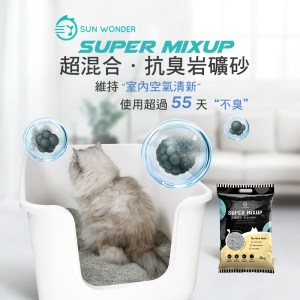 SUPER MIXUP 超混合．抗臭岩礦砂A02