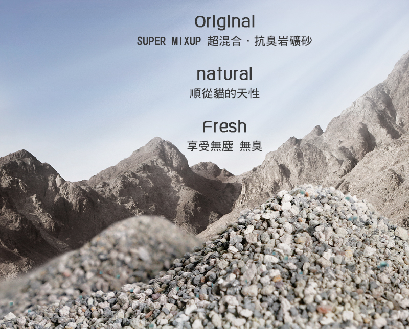 SUPER MIXUP 超混合．抗臭岩礦砂15